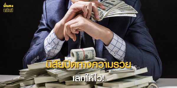 เลิกให้ไว! 3 นิสัยปิดทางความรวย ไม่ให้เข้าหา