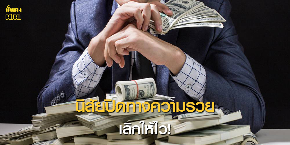 เลิกให้ไว! 3 นิสัยปิดทางความรวย ไม่ให้เข้าหา เลิกให้ไว! 3 นิสัยปิดทางความรวย ไม่ให้เข้าหา