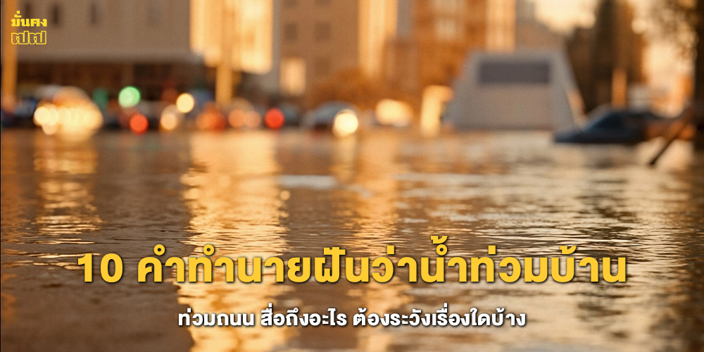 10 คำทำนายฝันว่าน้ำท่วม 10 คำทำนายฝันว่าน้ำท่วม