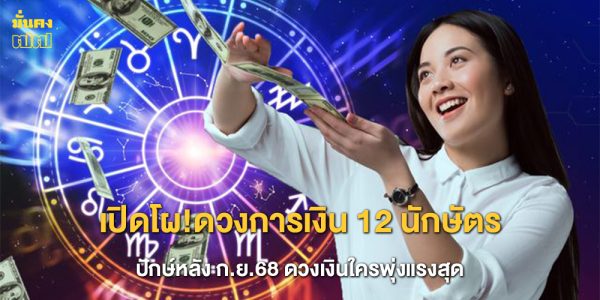 12 นักษัตร ปักษ์หลัง ก.ย.68