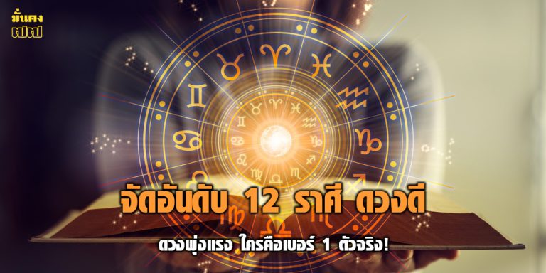 12 ราศี ดวงพุ่งแรง เดือนกันยายน 2568