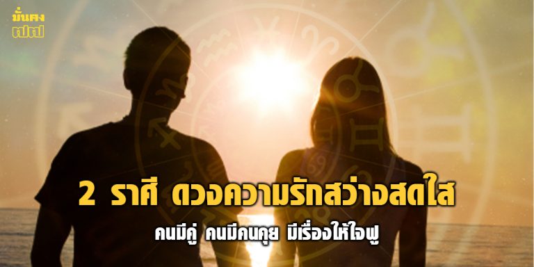 2 ราศี ดวงความรักสว่างสดใส