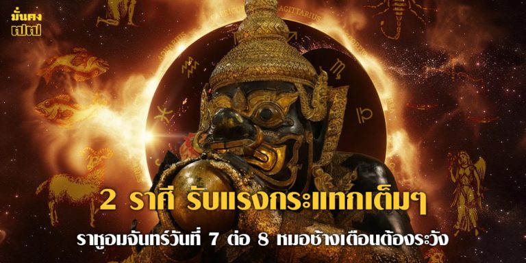2 ราศี รับแรงกระแทกเต็มๆ ราหูอมจันทร์วันที่ 7 ต่อ 8