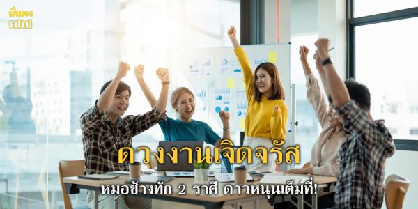2 ราศีดวงงานเจิดจรัส ความก้าวหน้าชัดเจน