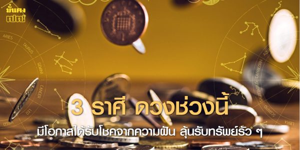 3 ราศี ดวงช่วงนี้ มีโอกาสได้รับโชคจากความฝัน ลุ้นรับทรัพย์รัว ๆ