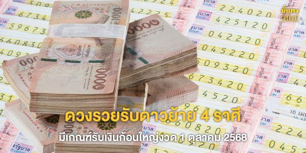 4 ราศี มีเกณฑ์รับเงินก้อนใหญ่
