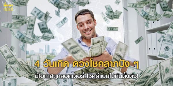 4 วันเกิด ดวงโชคลาภปัง ๆ มีโอกาสถูกลอตเตอรี่ โชคดีแบบไม่ทันตั้งตัว!