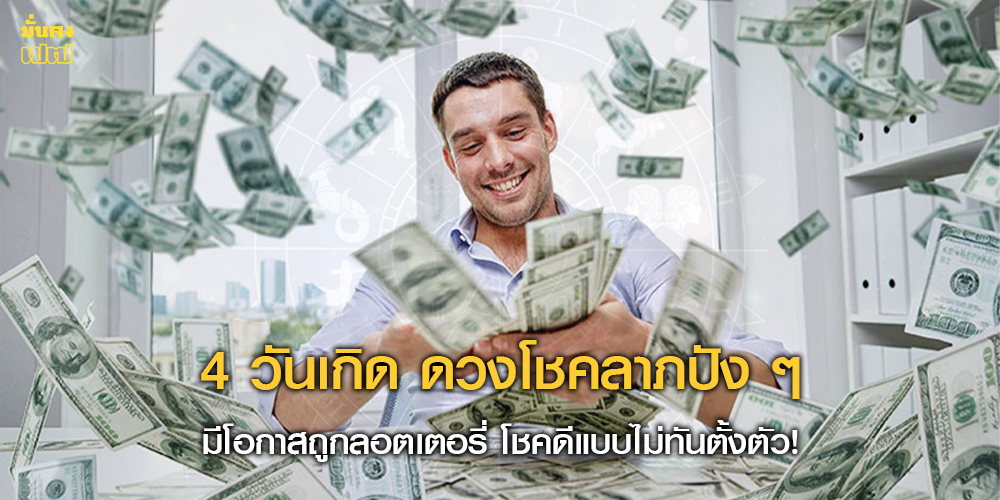 4 วันเกิด ดวงโชคลาภปัง ๆ มีโอกาสถูกลอตเตอรี่ โชคดีแบบไม่ทันตั้งตัว! 4 วันเกิด ดวงโชคลาภปัง ๆ มีโอกาสถูกลอตเตอรี่ โชคดีแบบไม่ทันตั้งตัว!