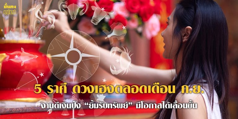 5 ราศี ดวงเฮงตลอดเดือน ก.ย.