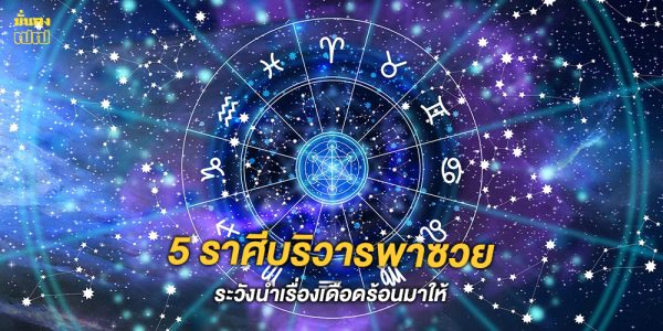 5 ราศีบริวารพาซวย ระวังนำเรื่องเดือดร้อนมาให้