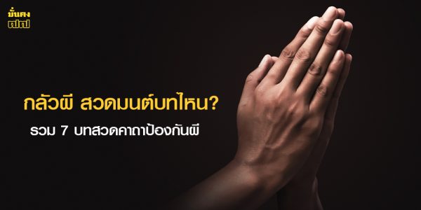 กลัวผี สวดมนต์บทไหน?