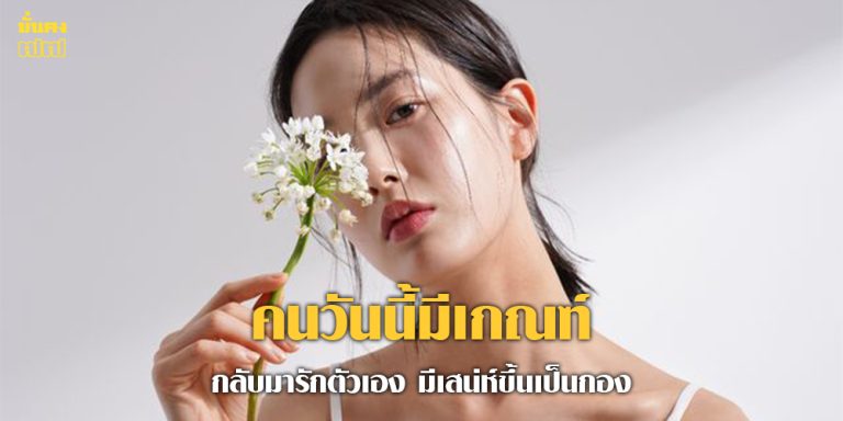 คนวันนี้มีเกณฑ์ กลับมารักตัวเอง มีเสน่ห์ขึ้นเป็นกอง
