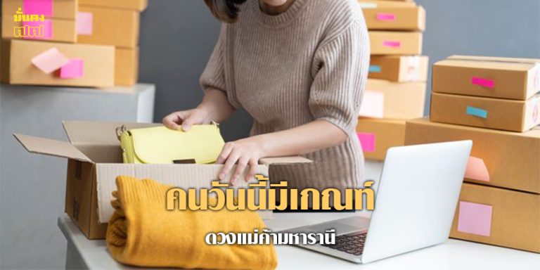 คนวันนี้มีเกณฑ์ ดวงแม่ค้ามหารานี