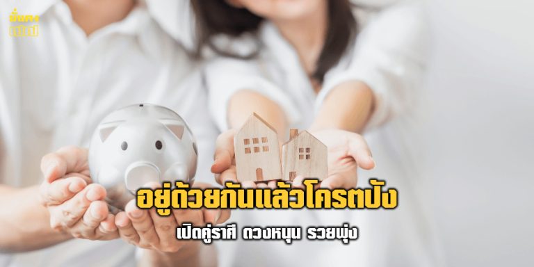 คู่ราศีสุดปัง!