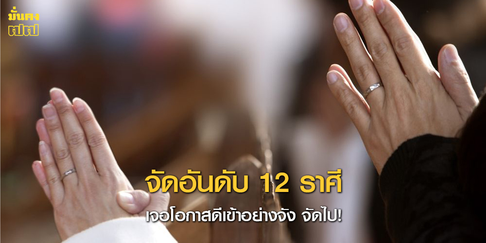 จัดอันดับ 12 ราศี เจอโอกาสดีเข้าอย่างจัง จัดไป!