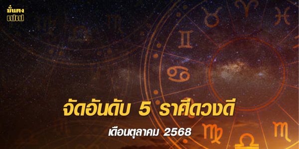 จัดอันดับ 5 ราศีดวงดี เดือนตุลาคม 2568