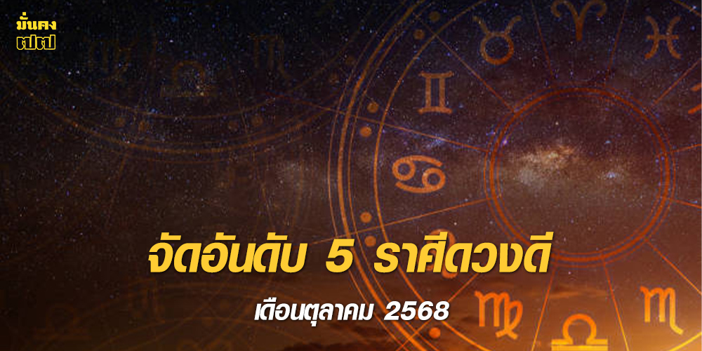 จัดอันดับ 5 ราศีดวงดี เดือนตุลาคม 2568 จัดอันดับ 5 ราศีดวงดี เดือนตุลาคม 2568