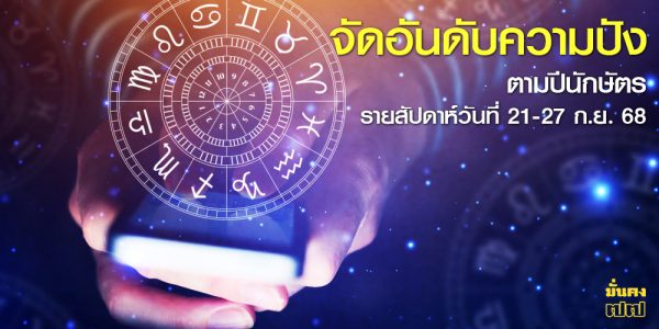 จัดอันดับความปัง ตามปีนักษัตร รายสัปดาห์วันที่ 21-27 ก.ย. 68