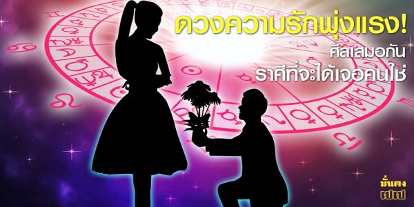 ดวงความรักพุ่งแรง! ราศีที่จะได้เจอคนใช่