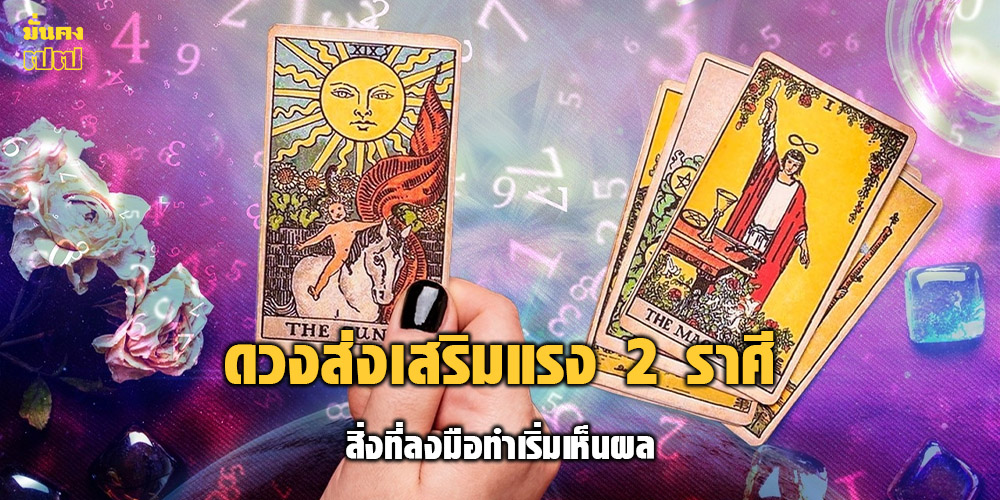 ดวงส่งเสริมแรง 2 ราศี สิ่งที่ลงมือทำเริ่มเห็นผล ดวงส่งเสริมแรง 2 ราศี สิ่งที่ลงมือทำเริ่มเห็นผล