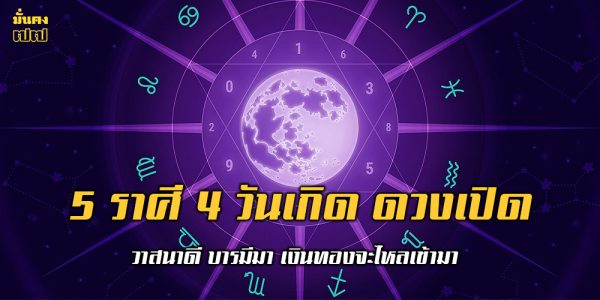 ดูดวง 5 ราศี 4 วันเกิด ดวงเปิด