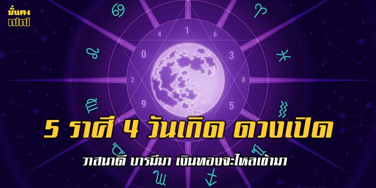 ดูดวง 5 ราศี 4 วันเกิด ดวงเปิด