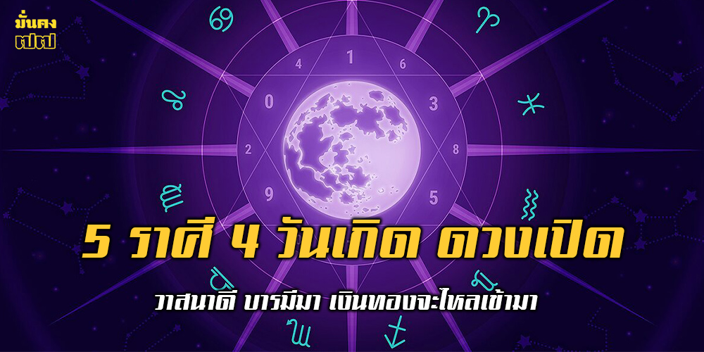 ดูดวง 5 ราศี 4 วันเกิด ดวงเปิด ดูดวง 5 ราศี 4 วันเกิด ดวงเปิด
