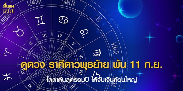 ดูดวง ราศีดาวพุธย้าย พ้น 11 ก.ย.