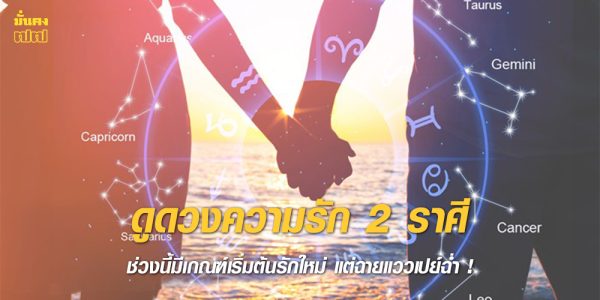 ดูดวงความรัก 2 ราศี ช่วงนี้มีเกณฑ์เริ่มต้นรักใหม่