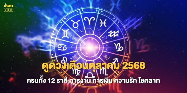 ดูดวงเดือนตุลาคม 2568 ครบทั้ง 12 ราศี