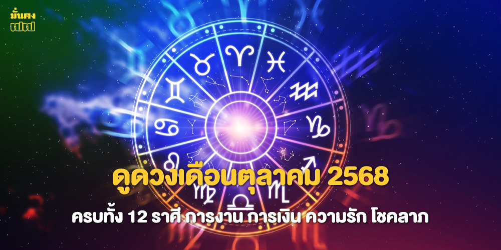 ดูดวงเดือนตุลาคม 2568 ครบทั้ง 12 ราศี ดูดวงเดือนตุลาคม 2568 ครบทั้ง 12 ราศี