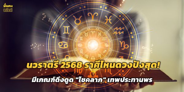 นวราตรี 2568 ราศีไหนดวงปังสุด!