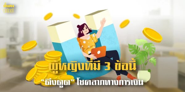 ผู้หญิงที่มี 3 ข้อนี้ ดึงดูด โชคลาภทางการเงิน