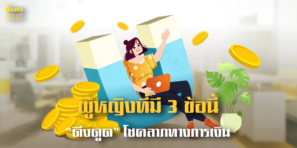 ผู้หญิงที่มี 3 ข้อนี้ ดึงดูด โชคลาภทางการเงิน