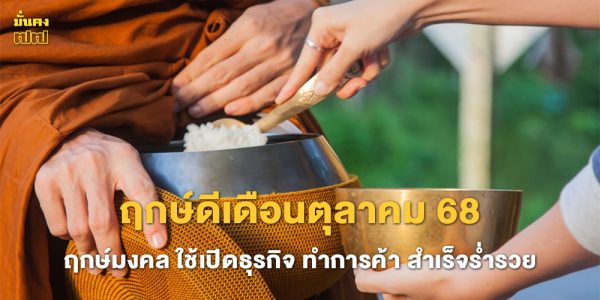 ฤกษ์ดีเดือนตุลาคม 68