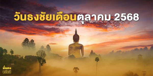 วันธงชัยเดือนตุลาคม 2568