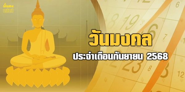 วันมงคลประจำเดือนกันยายน 2568