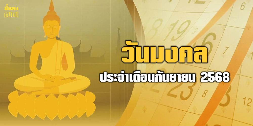 วันมงคลประจำเดือนกันยายน 2568 วันมงคลประจำเดือนกันยายน 2568