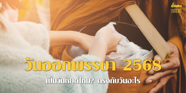 วันออกพรรษา 2568 เป็นวันหยุดไหม?