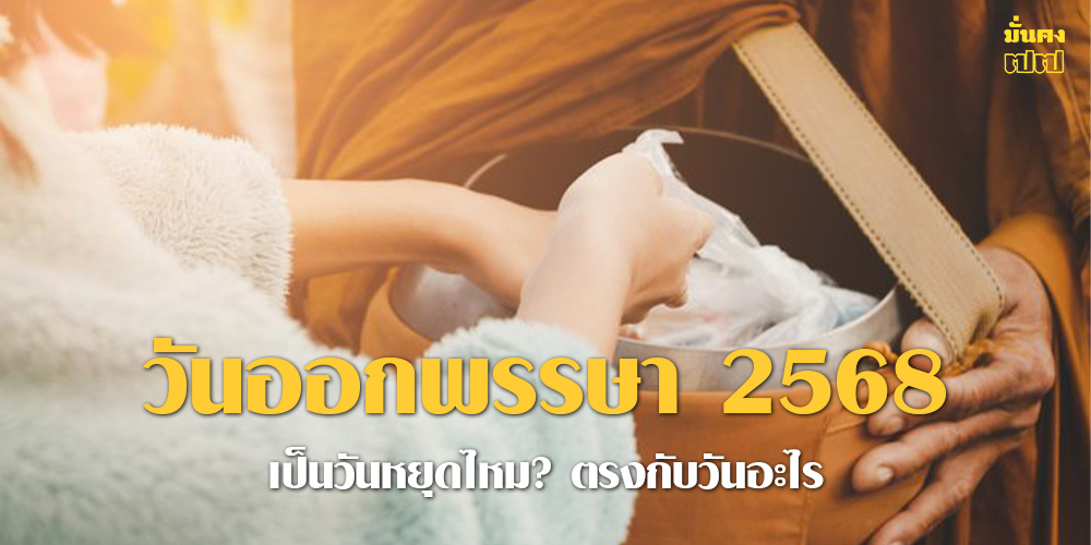 วันออกพรรษา 2568 เป็นวันหยุดไหม? วันออกพรรษา 2568 เป็นวันหยุดไหม?