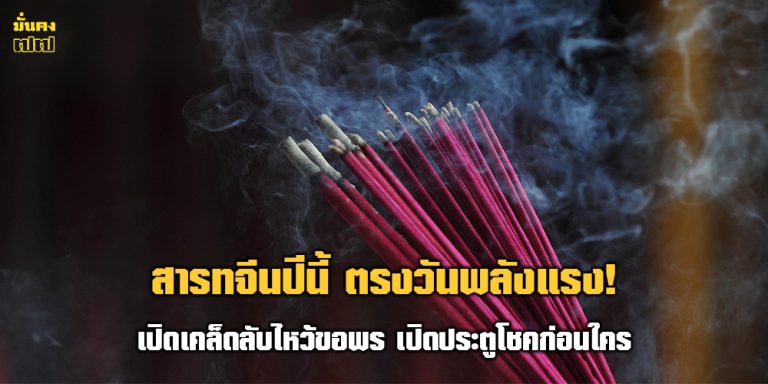 สารทจีน 2568 ปีนี้ ตรงวันพลังแรง!