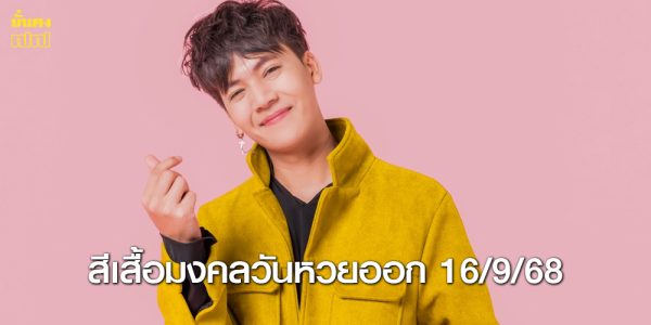 สีเสื้อมงคลวันหวยออก 16/9/68