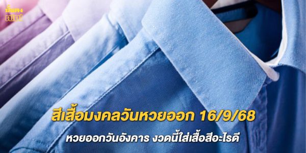 สีเสื้อมงคลวันหวยออก 16/9/68