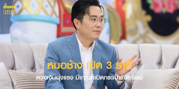 หมอช้าง เปิด 3 ราศี ดวงเงินพุ่งแรง