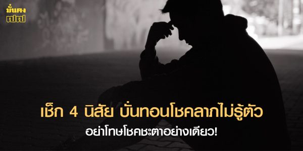 อย่าโทษโชคชะตาอย่างเดียว! เช็ก 4 นิสัย บั่นทอนโชคลาภไม่รู้ตัว