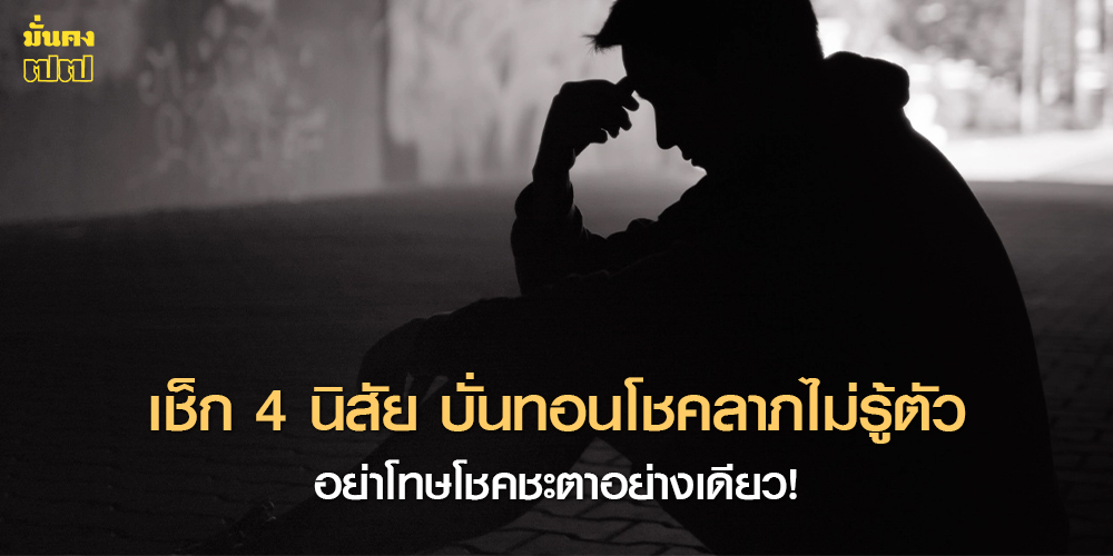 อย่าโทษโชคชะตาอย่างเดียว! เช็ก 4 นิสัย บั่นทอนโชคลาภไม่รู้ตัว อย่าโทษโชคชะตาอย่างเดียว! เช็ก 4 นิสัย บั่นทอนโชคลาภไม่รู้ตัว