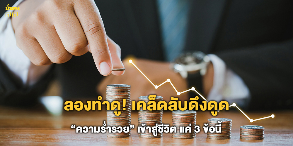 เคล็ดลับดึงดูด ความร่ำรวย เคล็ดลับดึงดูด ความร่ำรวย