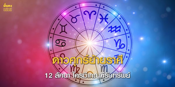 เช็กดวง 12 ลัคนา ดาวศุกร์ย้ายราศี