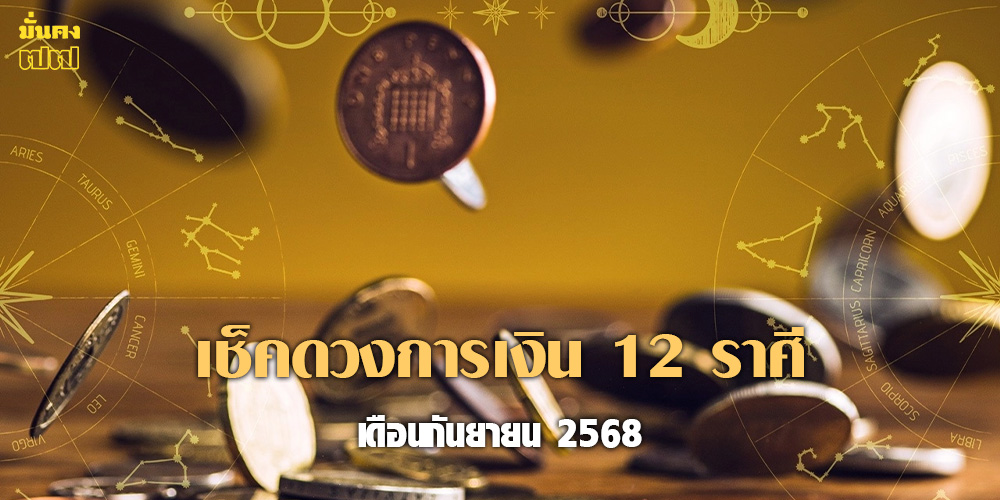 เช็คดวงการเงิน 12 ราศี เดือนกันยายน 2568 เช็คดวงการเงิน 12 ราศี เดือนกันยายน 2568