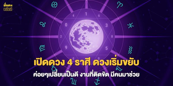เปิดดวง 4 ราศี ดวงเริ่มขยับ